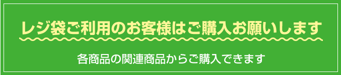 レジ袋有料化