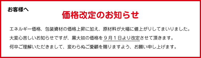 “黒大奴価格改定”