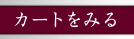 カートを見る