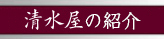 清水屋について