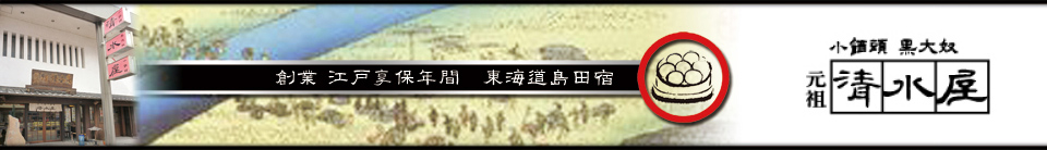 小饅頭 黒大奴 元祖 清水屋