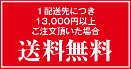 1配送先につき5,000円以上ご注文頂いた場合、送料無料