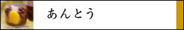 あんとう