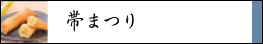 帯まつり