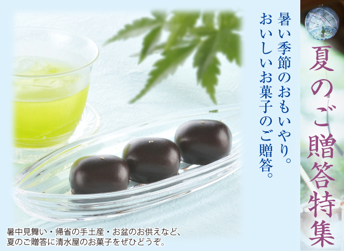 夏のご贈答特集