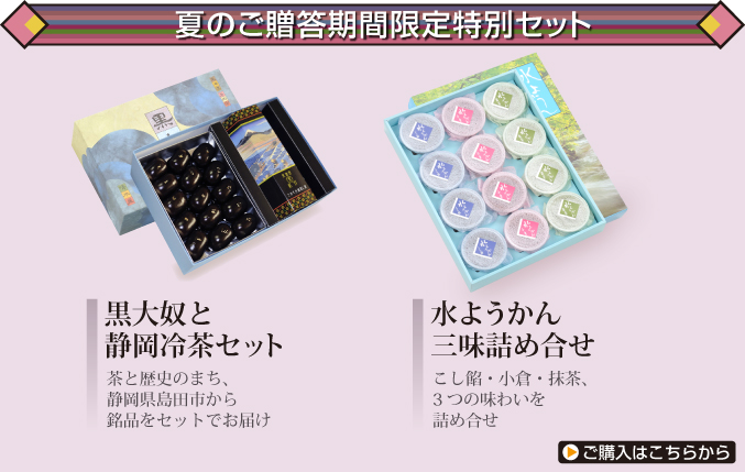 夏のご贈答_期間限定特別セット