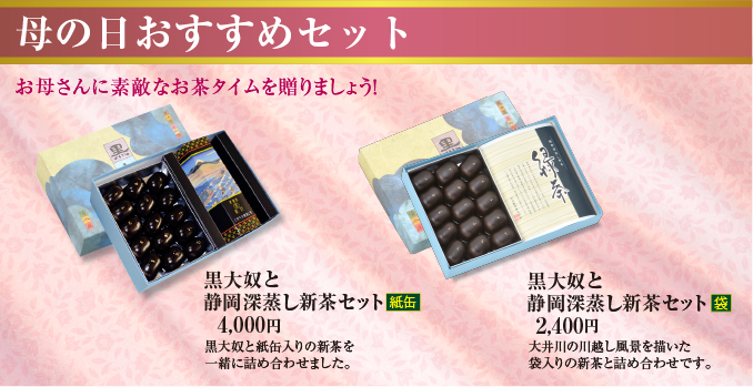母の日_静岡島田じまんの銘品セット
