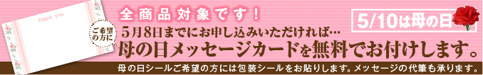母の日_メッセージカードを無料でおつけします。