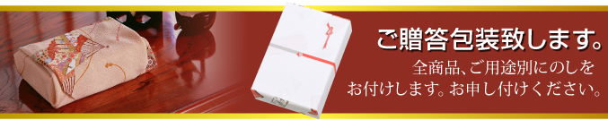 お歳暮・お年賀_ご贈答包装いたします。
