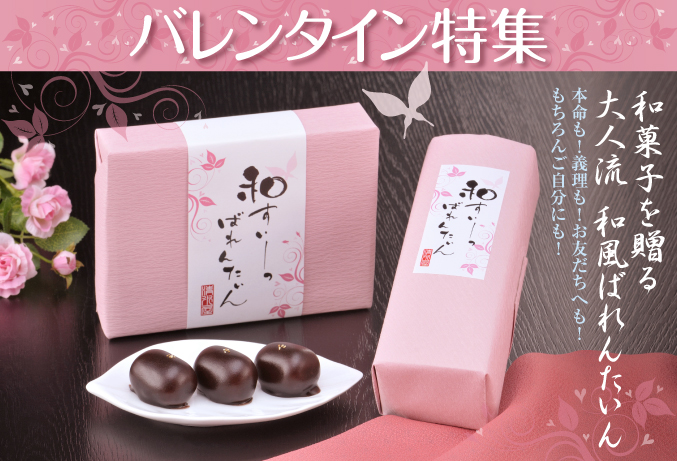 バレンタイン特集